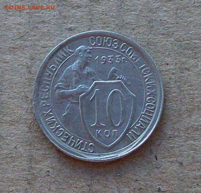 10 копеек 1933 года  до 03.07 в 22.00 мск - 100_3215.JPG