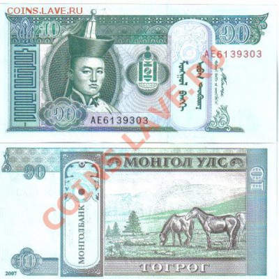 Монголия подборка 7 шт пресс до 24.02 21.00мск - Монголия 10 тугриков 2007