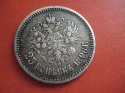 25 копеек  1896 - IMG_7563