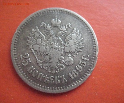 25 КОПЕЕК 1895 - IMG_7559