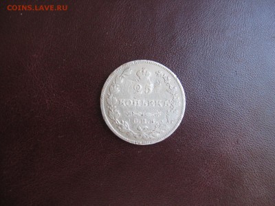 25 Копеек 1827 год - IMG_6829.JPG