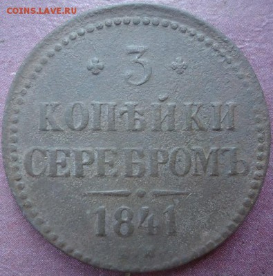 3 копейки серебром 1841г ем - 1498679124-5ed45596dbf3404df6cbea38daf0e249