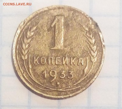 1 коп 1933г - IMG_20170629_110149.JPG