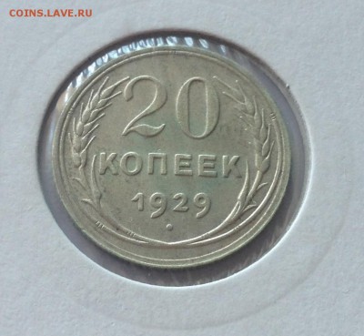 20 копеек 1929г. (2) , до 05.07.17г. - 2029-9