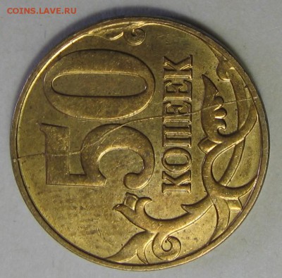 50 копеек 2012 м полный раскол реверса - 019.JPG