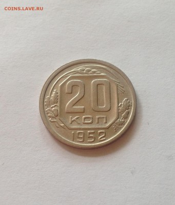 20 копеек 1952г.(Ф93) ,  до 05.07.17г. - 2052-93-2