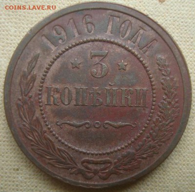 3 копейки 1916г.  С 200 До 30.06.17. 22-00 Мск. - DSC02862.JPG