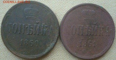 1 копейка 1860, 1861г. Е.М. А-II. До 30.06.17. 22-00 Мск. - DSC02842.JPG