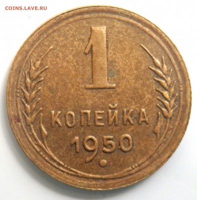 1 копейка 1950,1953 года до 01.07.2017 22-00 - P6291198.JPG