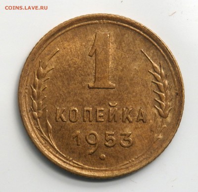 1 копейка 1950,1953 года до 01.07.2017 22-00 - P6291192 (2).JPG