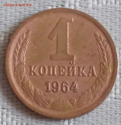 1 копейка 1964 3.07.2017 в 22-00 мск - DSCN0833 [1024x768]