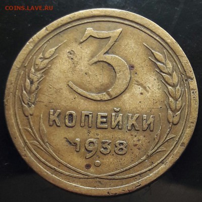 3 копейки 1938 Шт. 1.1А - 20170526_091246