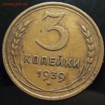 3 копейки 1939 Шт 1.1А - 20170526_091334