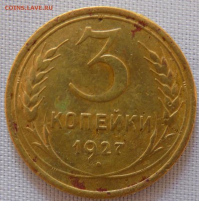 3 копейки 1927 на оценку - 3_коп_1927_а.JPG
