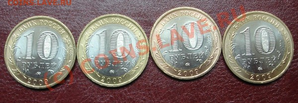 10рублей2009года - DSC02024.JPG