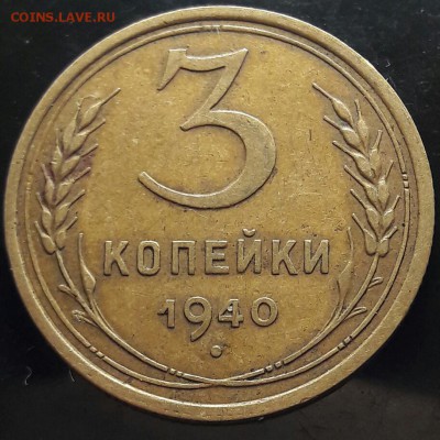 3 копейки 1940 Шт. 1.1Д - 20170526_091406