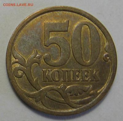 50 копеек 2007 м шт. 4.11Б редкая до 03.07.17 до 22:00 - 025.JPG