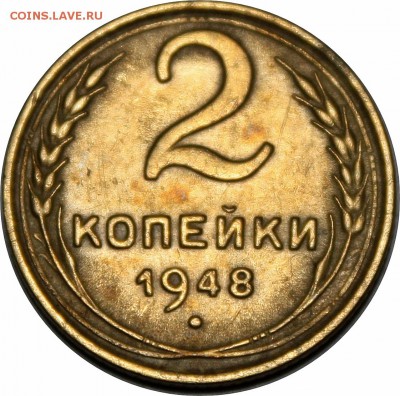 2 копейки 1948г. - IMG_2398.JPG