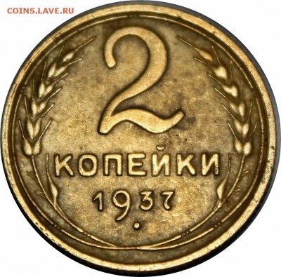 2 копейки 1937г. - IMG_2392.JPG