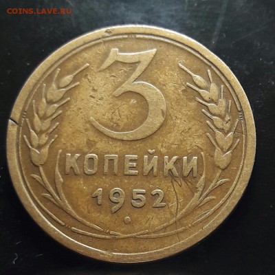 3 копейки 1952 Шт. 3.11А - 20170526_091510