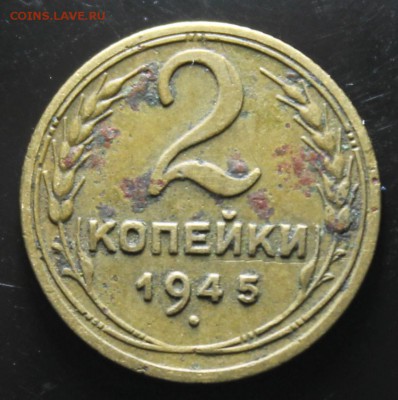 2 копейки 1945 до 2.07 - IMG_4321.JPG