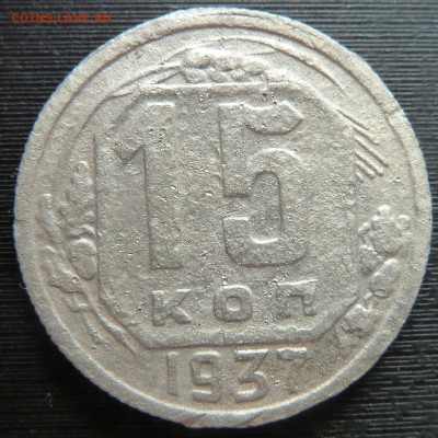 15 копеек 1937 до 5.7.17 (22.00 мск) - 15к37_рев