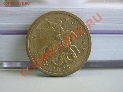 50 копеек 2008 года шт 3.3Д до 26.02 21-00 - IMG_2822.JPG