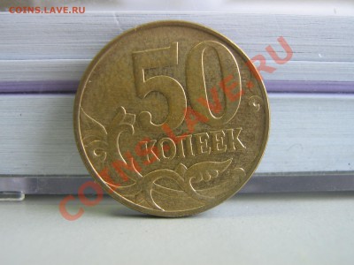 50 копеек 2008 года шт 3.3Д до 26.02 21-00 - IMG_2823.JPG