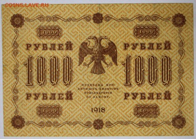 1000 руб. 1918 год. ****** АА-007***** 5,07,17 в 22,00 - новое фото 032