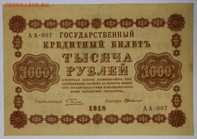 1000 руб. 1918 год. ****** АА-007***** 5,07,17 в 22,00 - новое фото 031