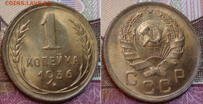 Красивая 1 копейка 1936 г. до 3.07. в 22.00 МСК - 82