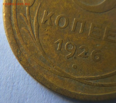 5 копеек 1926 года (шт.3?) - IMG_20170629_163125