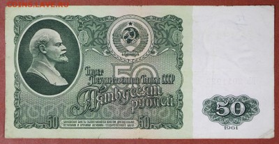 50 рублей 1961 год. ************************ 5,07,17 в 22,00 - новое фото 075