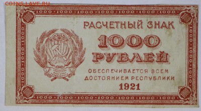 1000 рублей 1921 год. ВЗ Теневые звезды **** 5,07,17 в 22,00 - новое фото 059