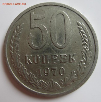 50 КОПЕЕК 1970 С БРАКОМ до 04.07.17 _22.10 - IMG_9580