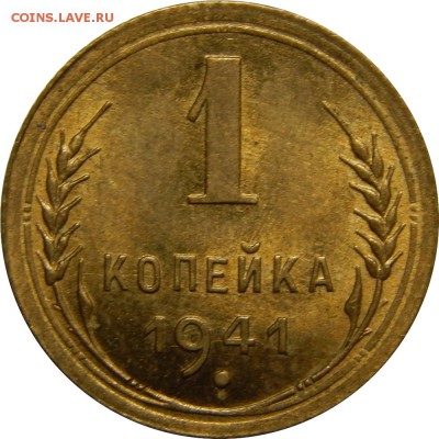 1 копейка 1941, штемпельная, до 1 июля 23-00 - DSCN2199.JPG