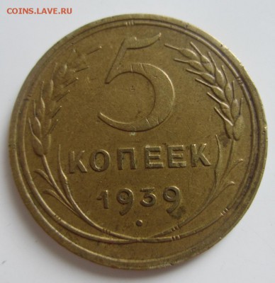 5 КОПЕЕК 1939 хорошая  до 04.07.17 _22.10 - IMG_9591
