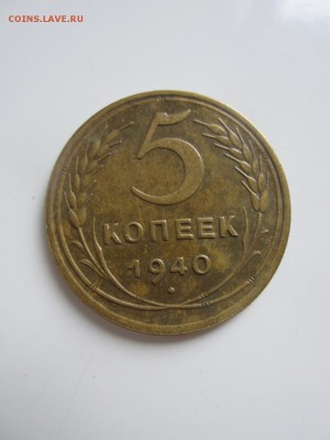 5 КОПЕЕК 1940 до 04.07.17 _22.10 - IMG_9592