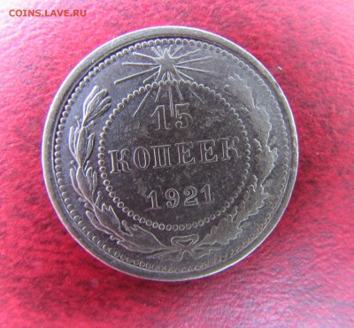 15 коп 1921 до 22.00 мск 5.07.2017 - 15к1921мм