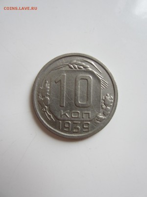 10 КОПЕЕК 1939 (2)  до 04.07.17 _22.10 - IMG_9600