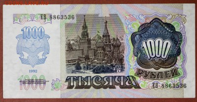 1000 рублей 1992 год.  ************** 5,07,17 в 22,00 - новое фото 084