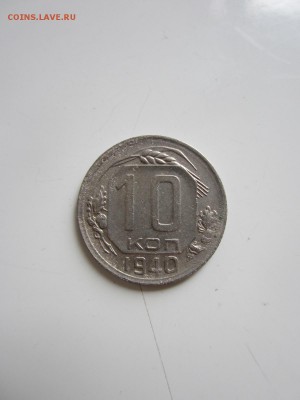 10 КОПЕЕК 1940 до 04.07.17 _22.10 - IMG_9604