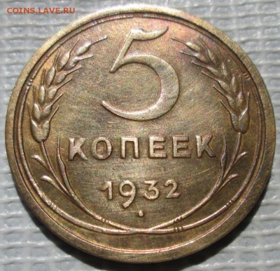 5 Копеек 1932 г. окон. 04.07.2017 г. 22-00 МСК. - 111111111