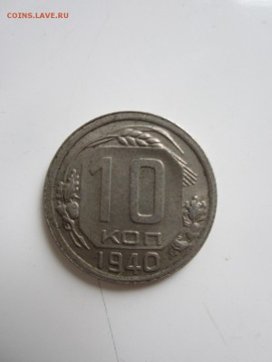 10 КОПЕЕК 1940 (2) до 04.07.17 _22.10 - IMG_9606