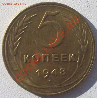 5 копеек 1948г. ...не плохая  до 25.02.11. - 22022011349