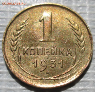 Копейка 1931 г. окон. 04.07.2017 г. 22-00 МСК. - 1111111111