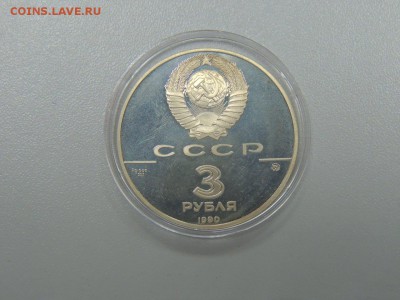 3 рубля 1990 ФЛОТ ПЕТРА ВЕЛИКОГО до 03.07.2017 - DSCN3907