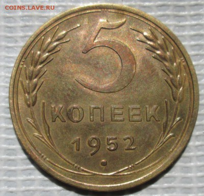 5 Копеек 1952 г. окон. 04.07.2017 г. 22-00 МСК. - 111111111111