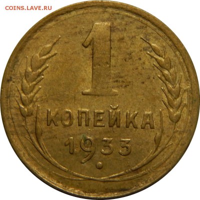 1 копейка 1933, до 1 июля 23-00 - DSCN2178.JPG