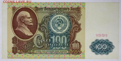 100 рублей 1991 год. ******************* 5,07,17 в 22,00 - новое фото 016